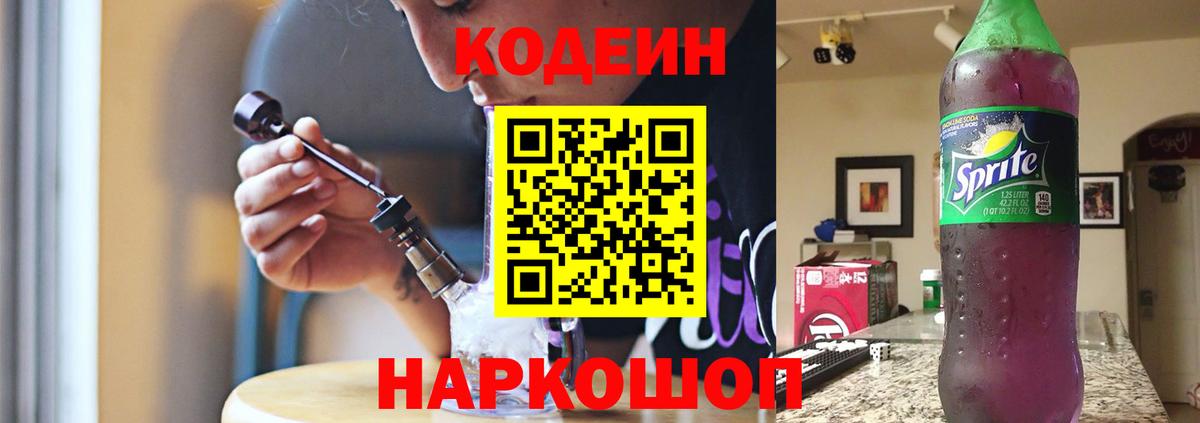 Алапаевск  Кодеиновый сироп Lean Purple Drank  Вход с VPN  Кодеиновый сироп Lean напиток Lean (лин) 