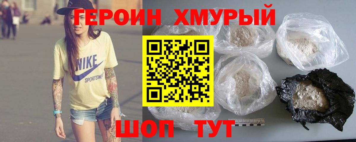 Героин хмурый Алапаевск